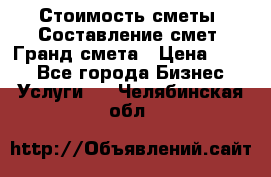 Стоимость сметы. Составление смет. Гранд смета › Цена ­ 700 - Все города Бизнес » Услуги   . Челябинская обл.